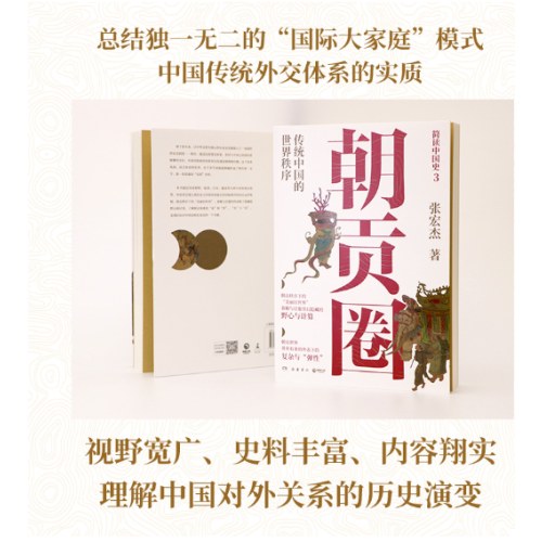 朝贡圈：传统中国的世界秩序（历史学者张宏杰潜心五年重磅新作。简读中国史系列之三）