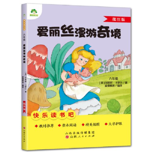快乐读书吧六年级爱丽丝漫游奇境批注版