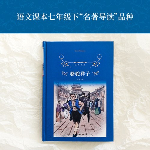 经典译林：骆驼祥子