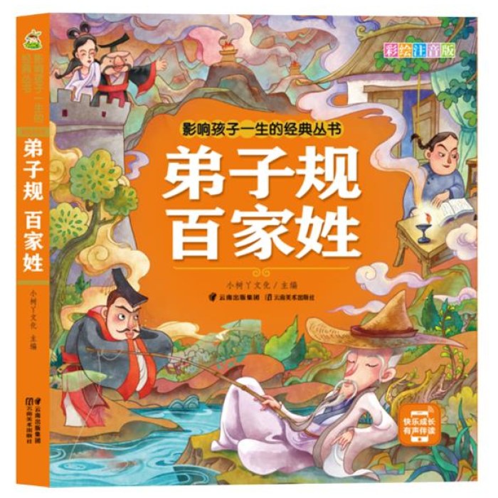 影响孩子一生的经典丛书 弟子规 百家姓(有声听故事)