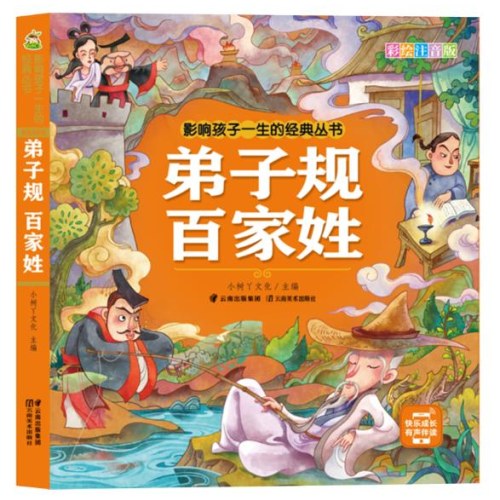 影响孩子一生的经典丛书 弟子规 百家姓(有声听故事)