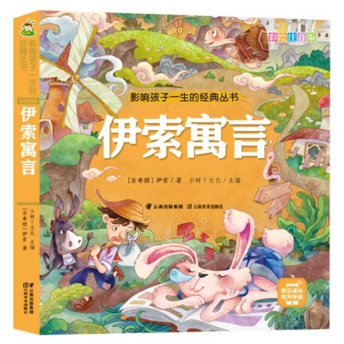 影响孩子一生的经典丛书 伊索寓言(有声听故事)