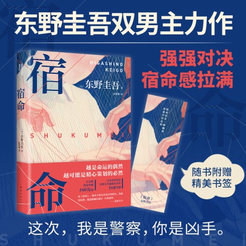 东野圭吾：宿命