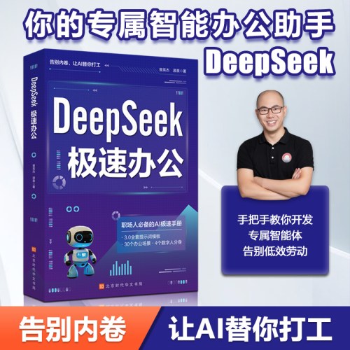 DeepSeek极速办公