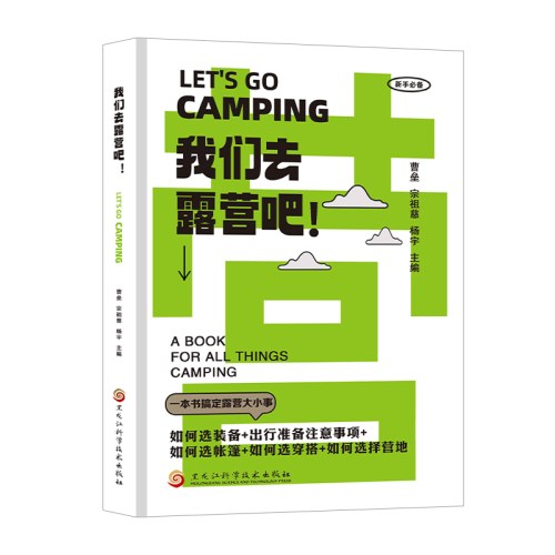 我们去露营吧!