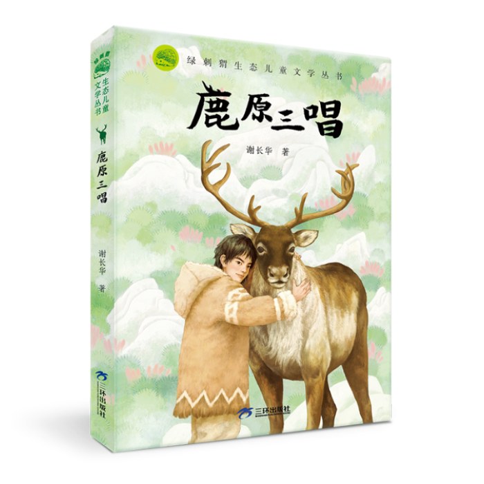 绿刺猬生态儿童文学丛书动物小说：鹿原三唱