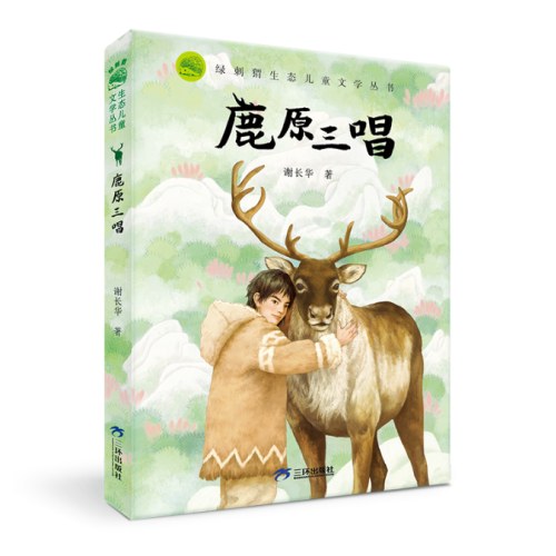 绿刺猬生态儿童文学丛书动物小说：鹿原三唱