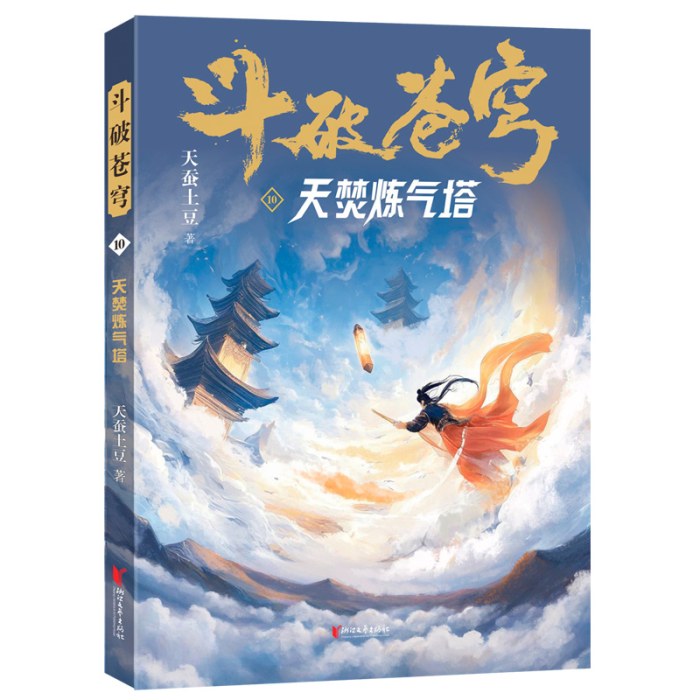 斗破苍穹10：天焚炼气塔