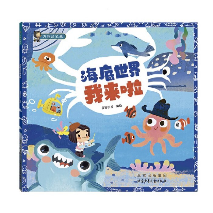 万物简笔画：海底世界我来啦