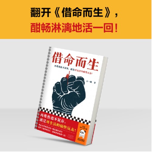 借命而生 新版 秦昊韩庚钟楚曦主演同名影视剧原著 鲁奖得主长篇代表作！再难熬也不放弃，就是对生活的痛快反击！20年追逃！