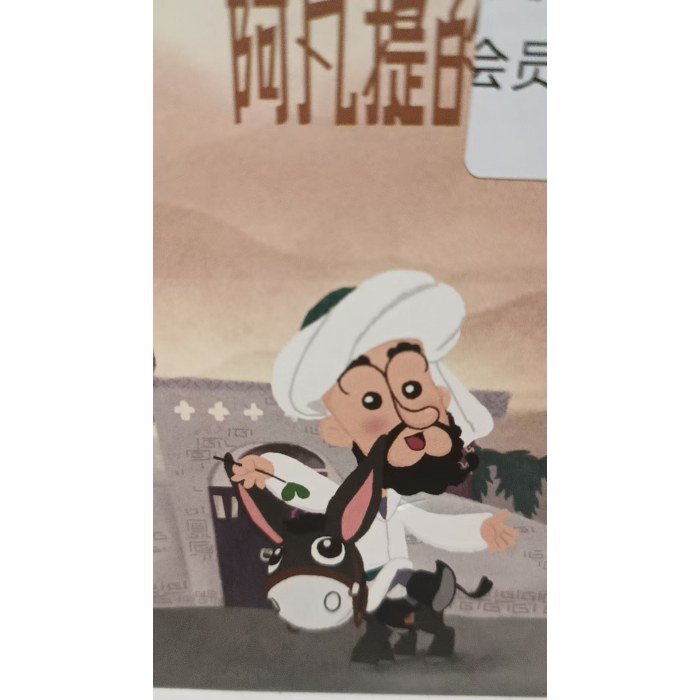 阿凡提--来者不拒日历