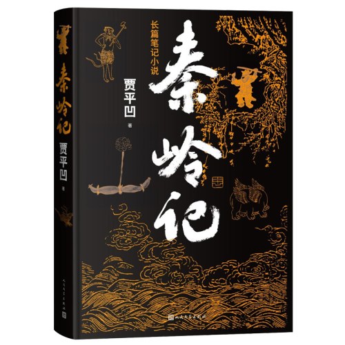 秦岭记