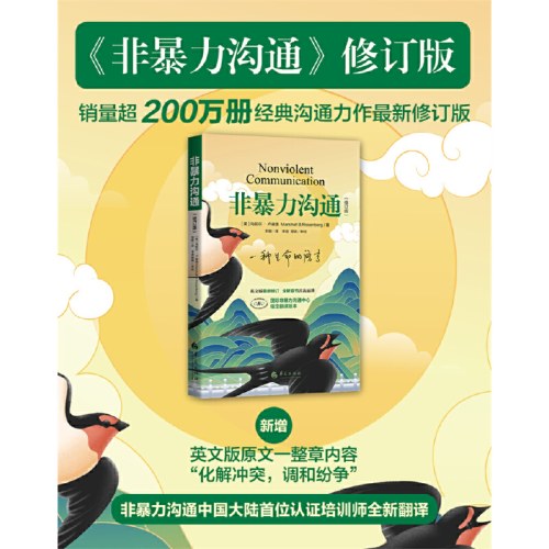 非暴力沟通（修订版）