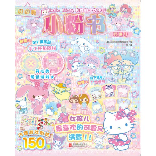 Hello Kitty和她的小伙伴们·闪闪亮小粉书·玛琳号