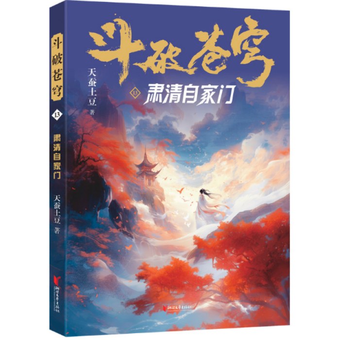 斗破苍穹13：肃清自家门