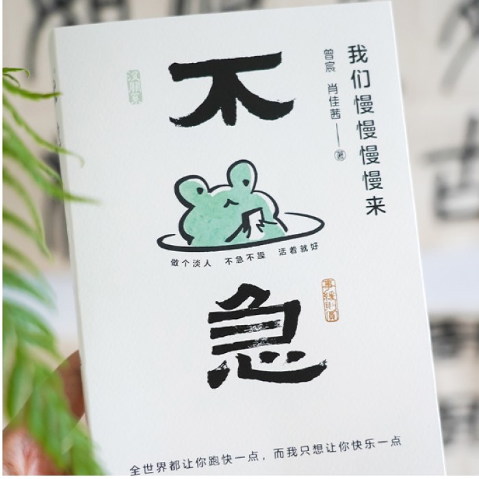 不急：我们慢慢慢慢来