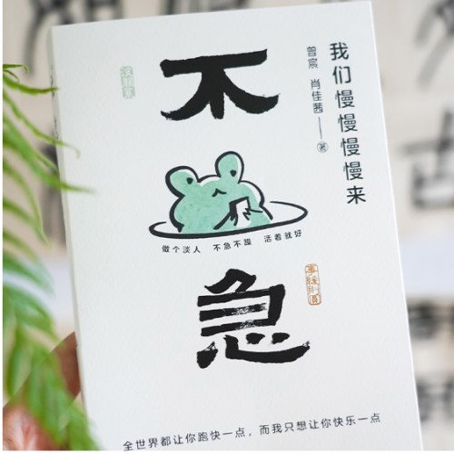 不急：我们慢慢慢慢来