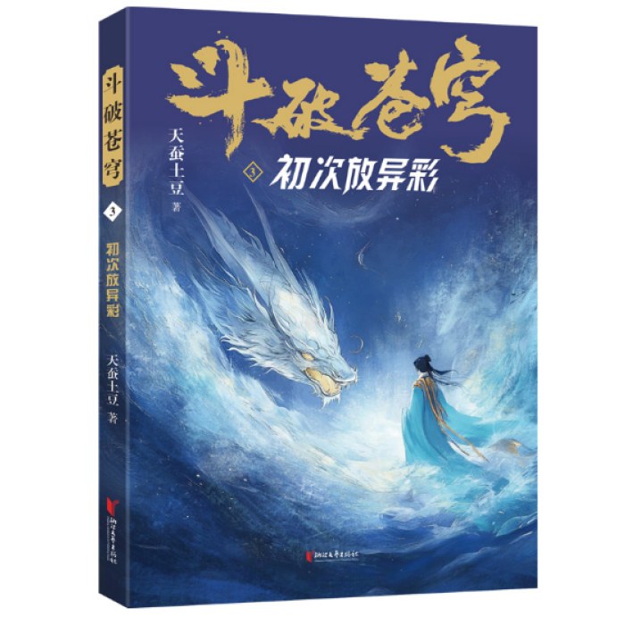 斗破苍穹3：初次放异彩
