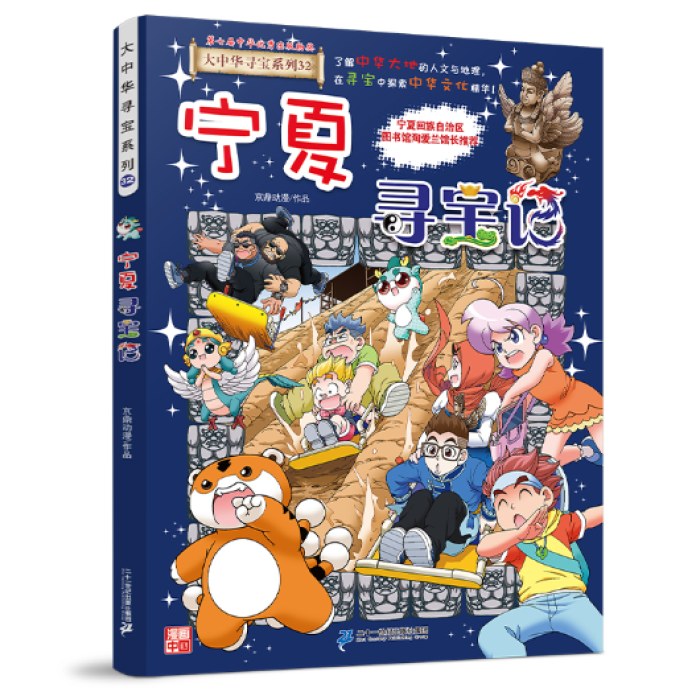 宁夏寻宝记 大中华寻宝系列32