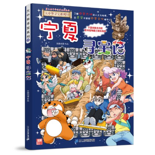 宁夏寻宝记 大中华寻宝系列32