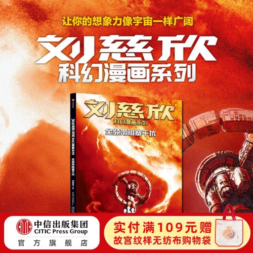 刘慈欣科幻漫画系列：全频带阻塞干扰