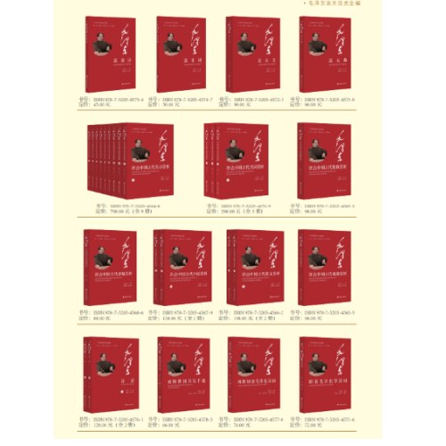 毛泽东谈文论史全编(27种40册）