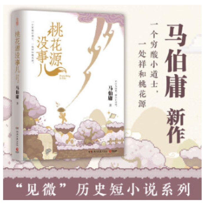桃花源没事儿