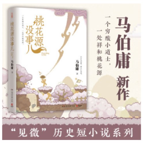 桃花源没事儿