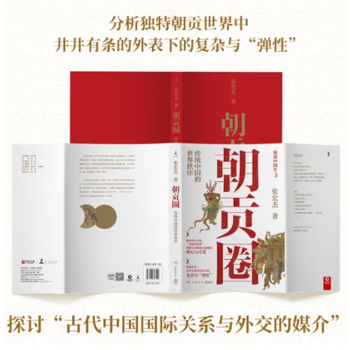 朝贡圈：传统中国的世界秩序（历史学者张宏杰潜心五年重磅新作。简读中国史系列之三）