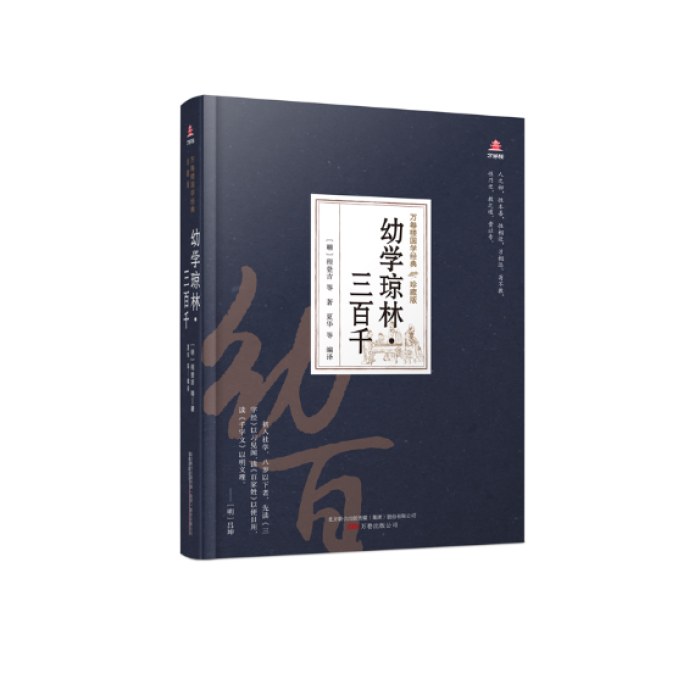 万卷楼国学经典(珍藏版)幼学琼林·三百千