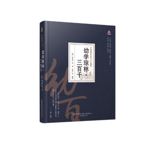 万卷楼国学经典(珍藏版)幼学琼林·三百千