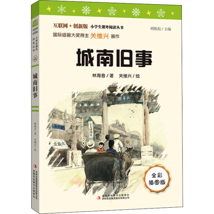 城南旧事 全彩插图版