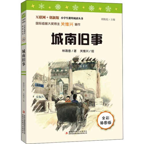 城南旧事 全彩插图版