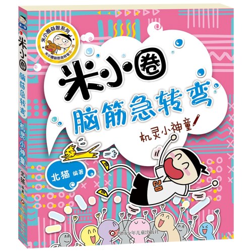 米小圈脑筋急转弯（4册）