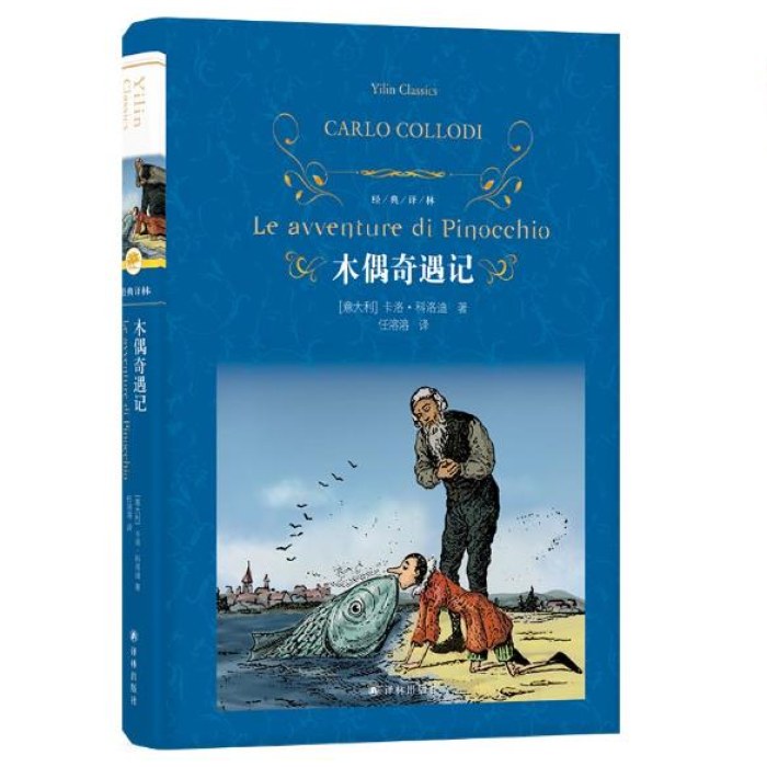 经典译林：木偶奇遇记