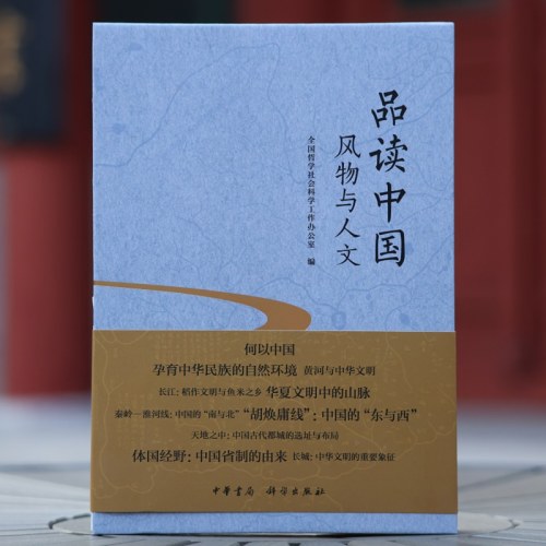 品读中国：风物与人文