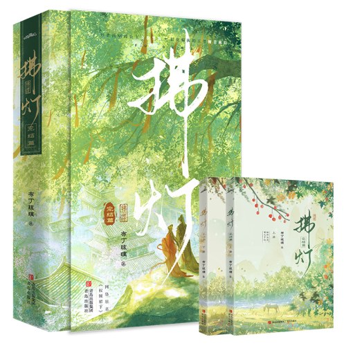 拂灯·完结篇（全2册）