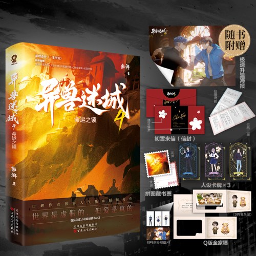 异兽迷城4·命运之锁