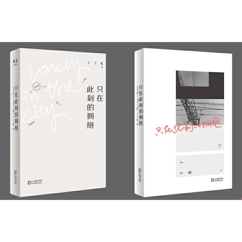 只在此刻的拥抱