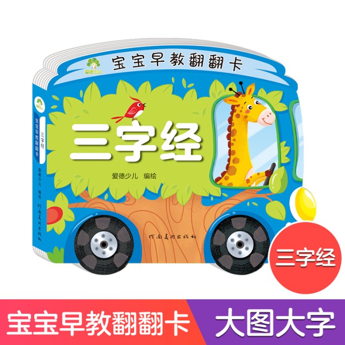 爱德少儿：宝宝早教翻翻卡·三字经