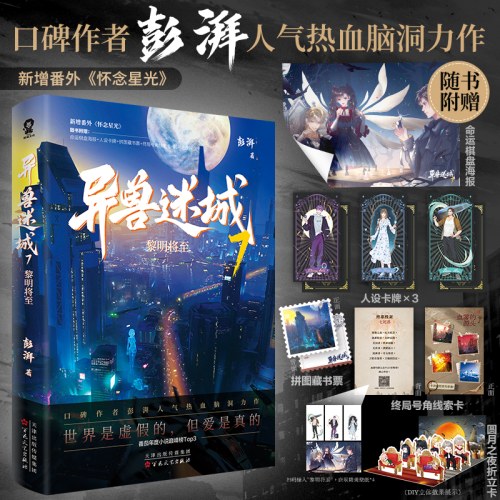 《异兽迷城7·黎明将至》