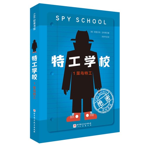 特工学校.1.菜鸟特工