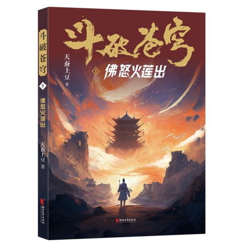 斗破苍穹5：佛怒火莲出
