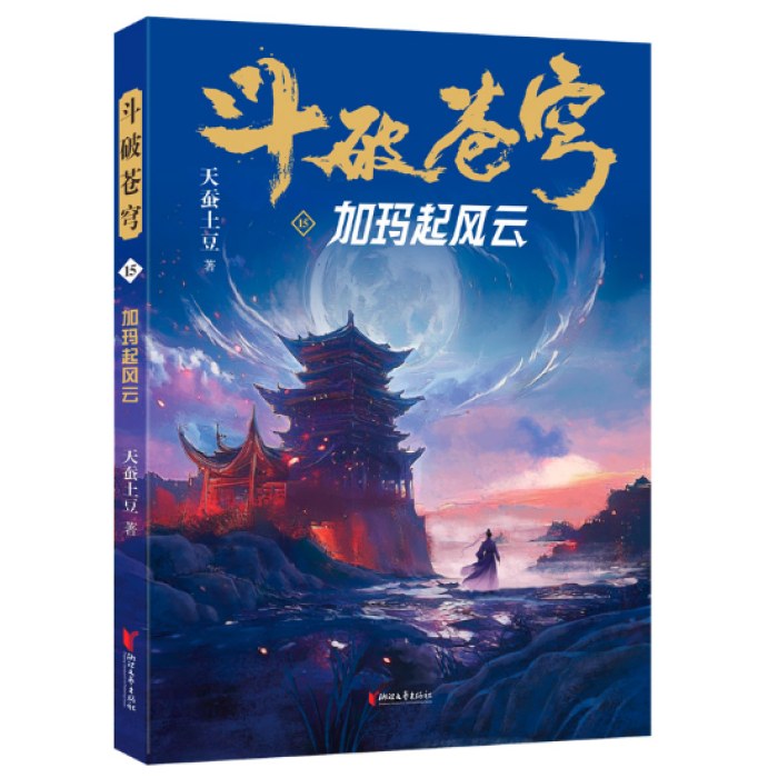 斗破苍穹15：加玛起风云