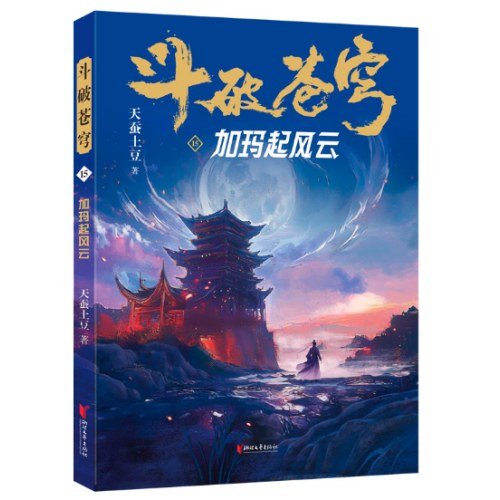 斗破苍穹15：加玛起风云