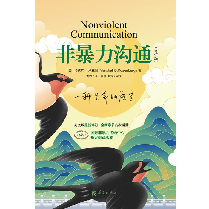 非暴力沟通（修订版）
