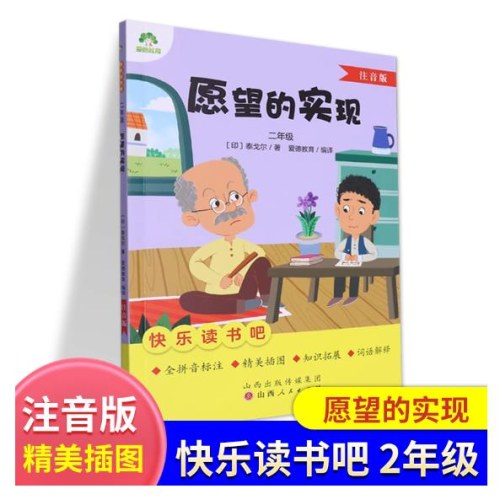 【二年级下册【全3本】注音版 】 爱德教育快乐读书吧：愿望的实现、一起陪我长大的玩具、经典儿童故事选