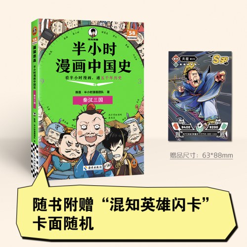 半小时漫画中国史：秦汉三国