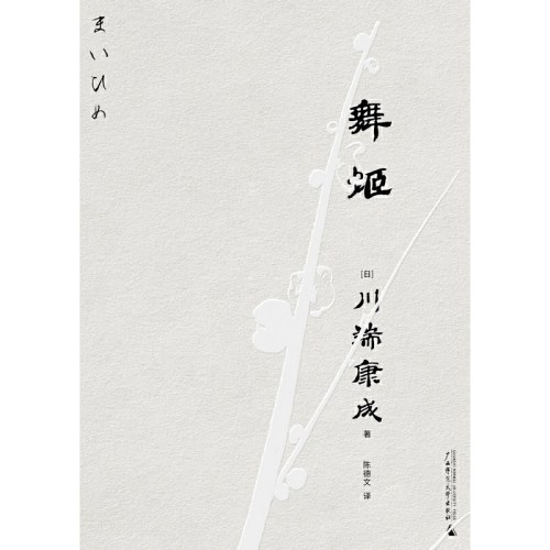 舞姬（一頁文库·川端康成系列