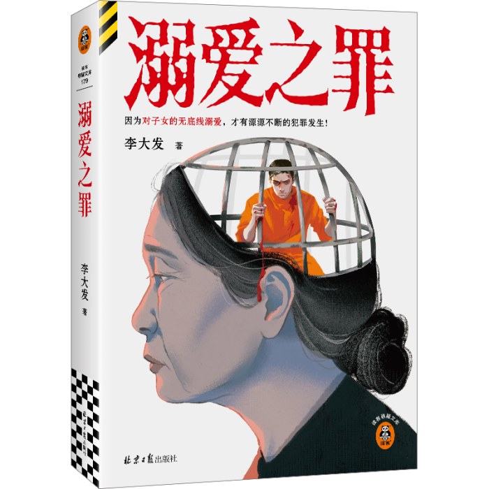 溺爱之罪